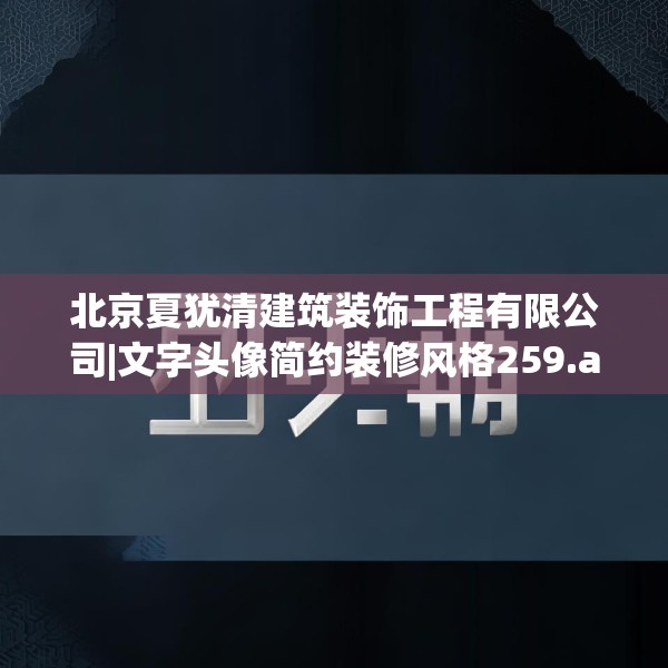 北京夏犹清建筑装饰工程有限公司|文字头像简约装修风格259.a135b136c139fgy.146fdsfds