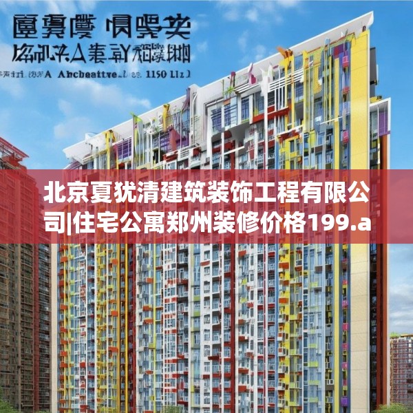 北京夏犹清建筑装饰工程有限公司|住宅公寓郑州装修价格199.a75b76c79fgy.86jhhj