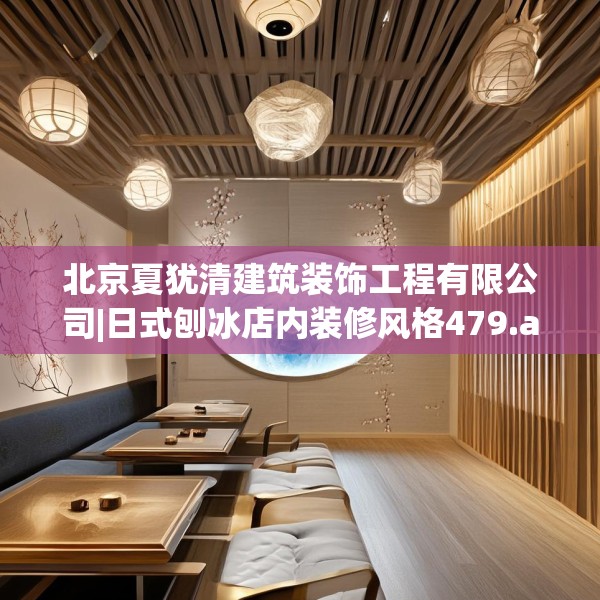 北京夏犹清建筑装饰工程有限公司|日式刨冰店内装修风格479.a355b356c359fgy.366cvcx