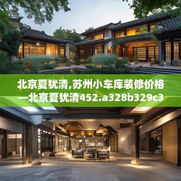 北京夏犹清,苏州小车库装修价格—北京夏犹清452.a328b329c332fgy.33976666