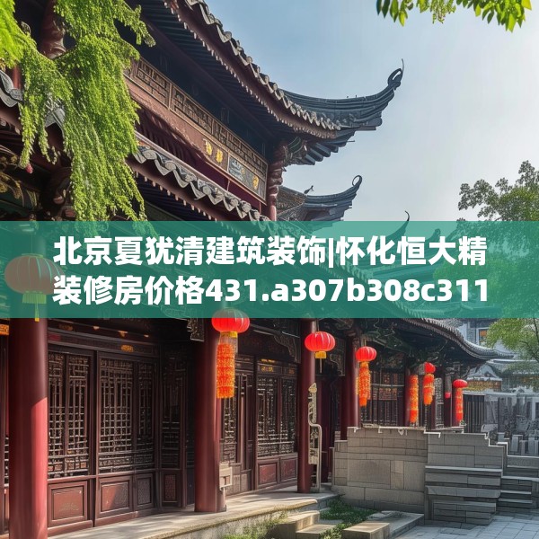 北京夏犹清建筑装饰|怀化恒大精装修房价格431.a307b308c311fgy.318bnbn