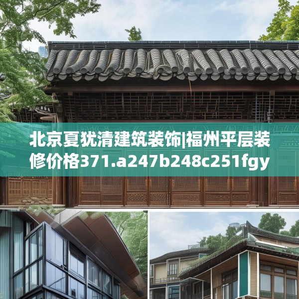 北京夏犹清建筑装饰|福州平层装修价格371.a247b248c251fgy.258cvcx