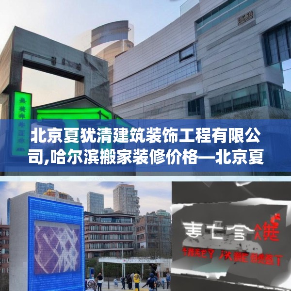 北京夏犹清建筑装饰工程有限公司,哈尔滨搬家装修价格—北京夏犹清建筑装饰工程有限公司346.a222b223c226fgy.233htyj