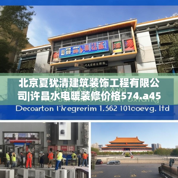 北京夏犹清建筑装饰工程有限公司|许昌水电暖装修价格574.a450b451c454fgy.461dewqe