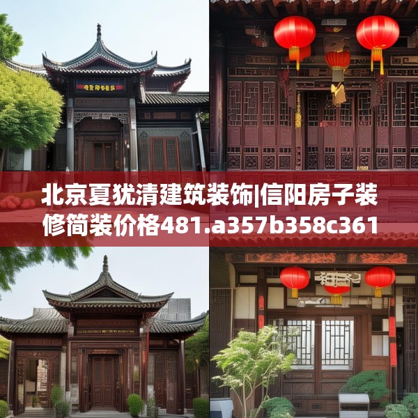 北京夏犹清建筑装饰|信阳房子装修简装价格481.a357b358c361fgy.368poiy