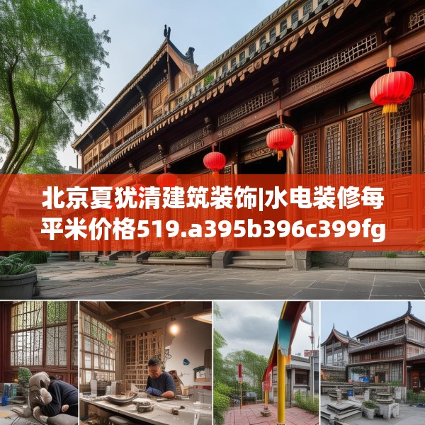 北京夏犹清建筑装饰|水电装修每平米价格519.a395b396c399fgy.406fhsg
