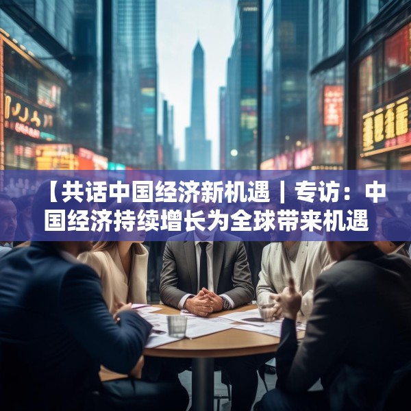 【共话中国经济新机遇｜专访：中国经济持续增长为全球带来机遇──访意中理事基金会会长马里奥·博塞利】