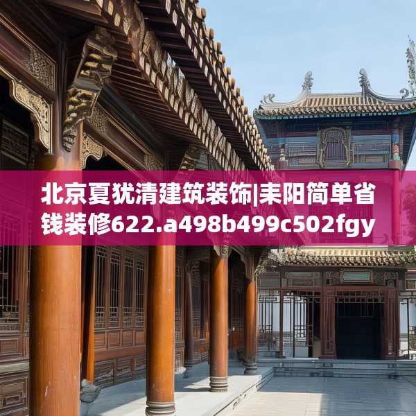 北京夏犹清建筑装饰|耒阳简单省钱装修622.a498b499c502fgy509