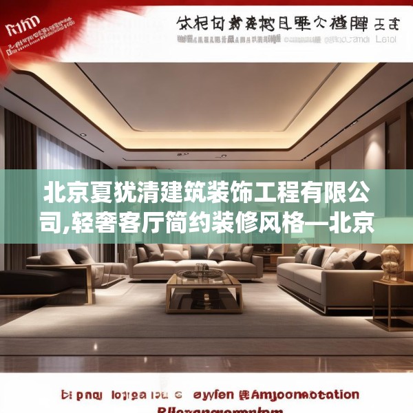 北京夏犹清建筑装饰工程有限公司,轻奢客厅简约装修风格—北京夏犹清建筑装饰工程有限公司511.a387b388c391fgy.398fdsfds