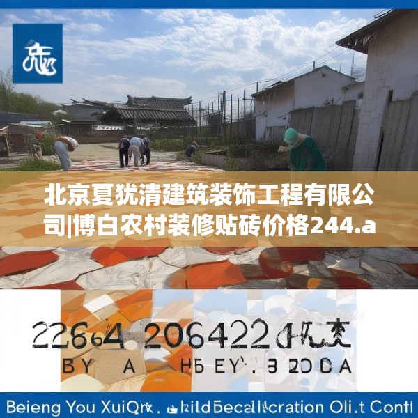 北京夏犹清建筑装饰工程有限公司|博白农村装修贴砖价格244.a120b121c124fgy.131sdA