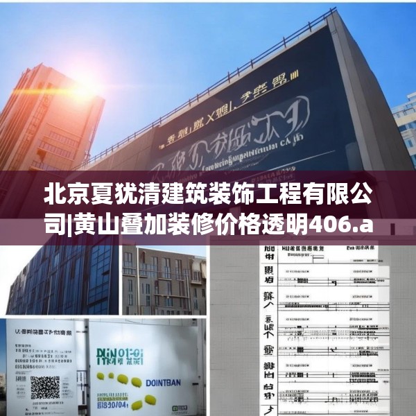 北京夏犹清建筑装饰工程有限公司|黄山叠加装修价格透明406.a282b283c286fgy.293sdA