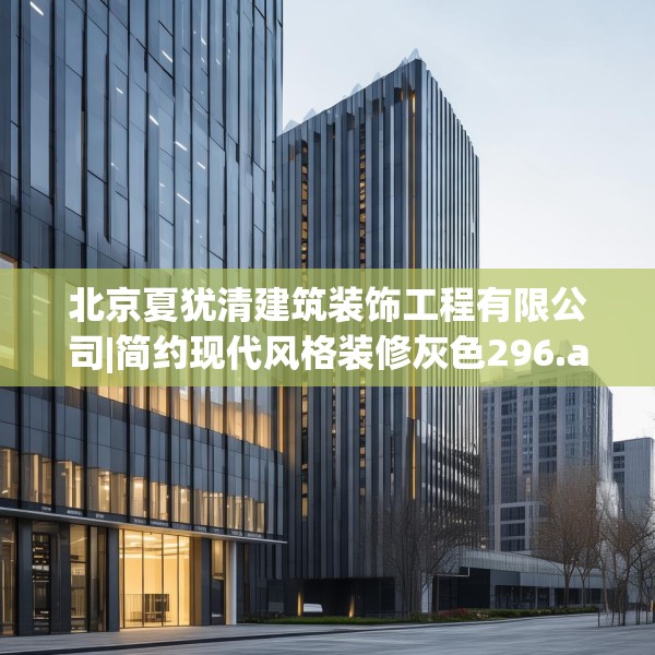 北京夏犹清建筑装饰工程有限公司|简约现代风格装修灰色296.a172b173c176fgy.183wew