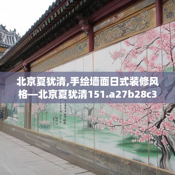 北京夏犹清,手绘墙面日式装修风格—北京夏犹清151.a27b28c31fgy.38fdsfds