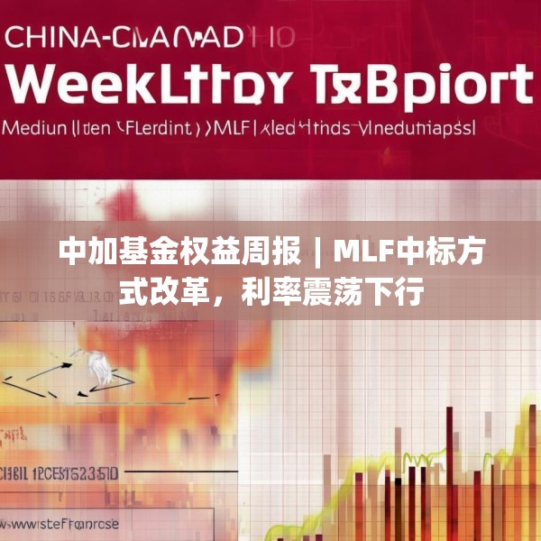 中加基金权益周报︱MLF中标方式改革，利率震荡下行