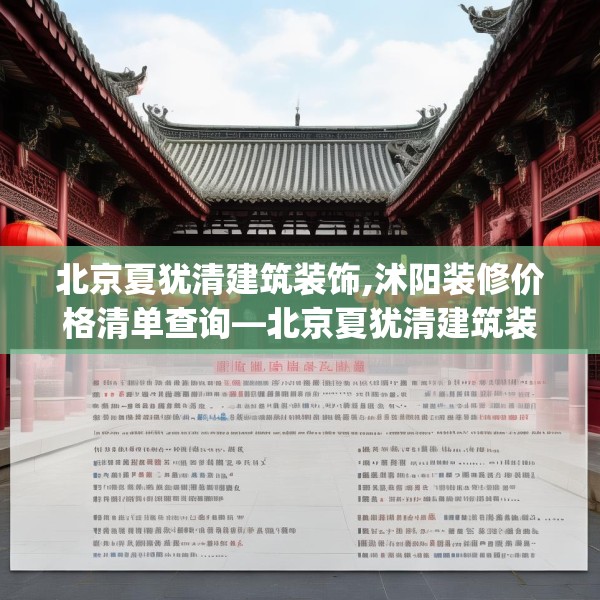 北京夏犹清建筑装饰,沭阳装修价格清单查询—北京夏犹清建筑装饰568.a444b445c448fgy.455sdA