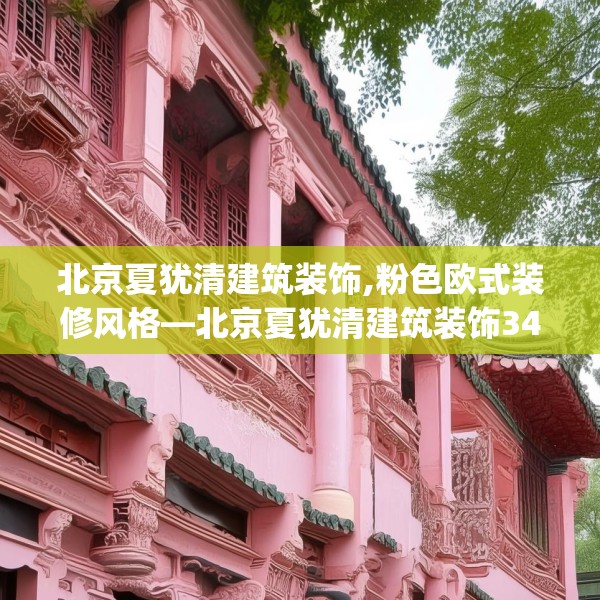 北京夏犹清建筑装饰,粉色欧式装修风格—北京夏犹清建筑装饰345.a221b222c225fgy.232uyk