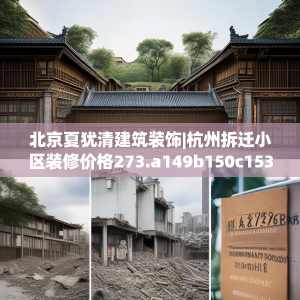 北京夏犹清建筑装饰|杭州拆迁小区装修价格273.a149b150c153fgy.160uyk