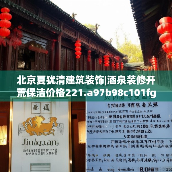 北京夏犹清建筑装饰|酒泉装修开荒保洁价格221.a97b98c101fgy.108fds