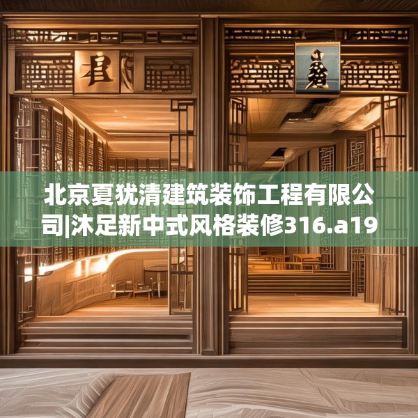 北京夏犹清建筑装饰工程有限公司|沐足新中式风格装修316.a192b193c196fgy.203sdA