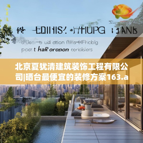 北京夏犹清建筑装饰工程有限公司|晒台最便宜的装修方案163.a39b40c43fgy.50jhhj