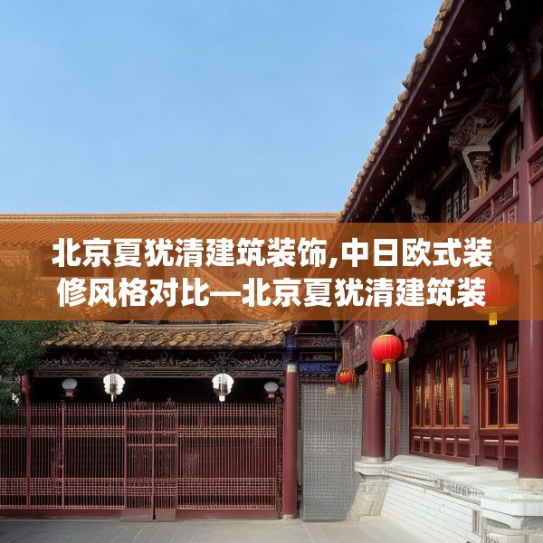 北京夏犹清建筑装饰,中日欧式装修风格对比—北京夏犹清建筑装饰606.a482b483c486fgy.493lkjl