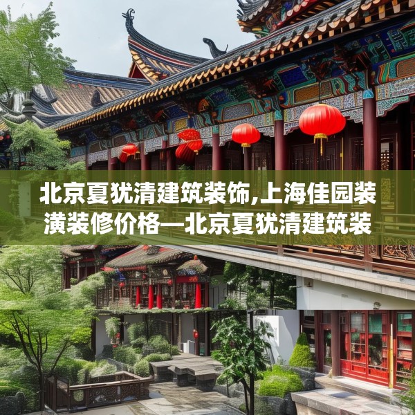 北京夏犹清建筑装饰,上海佳园装潢装修价格—北京夏犹清建筑装饰471.a347b348c351fgy.358uyk