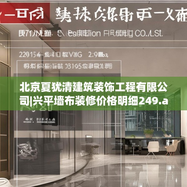 北京夏犹清建筑装饰工程有限公司|兴平墙布装修价格明细249.a125b126c129fgy.136fhsg