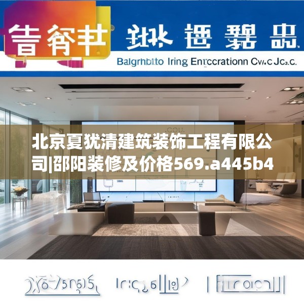 北京夏犹清建筑装饰工程有限公司|邵阳装修及价格569.a445b446c449fgy.456cvcx