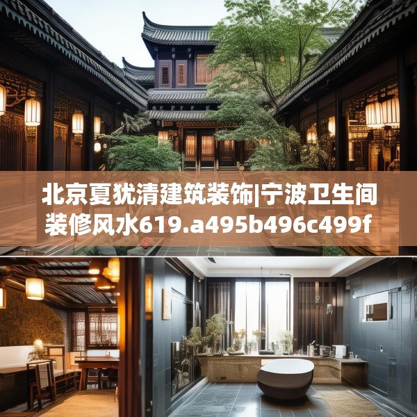 北京夏犹清建筑装饰|宁波卫生间装修风水619.a495b496c499fgy.506fdsfds