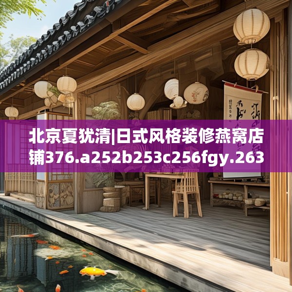 北京夏犹清|日式风格装修燕窝店铺376.a252b253c256fgy.263dewqe