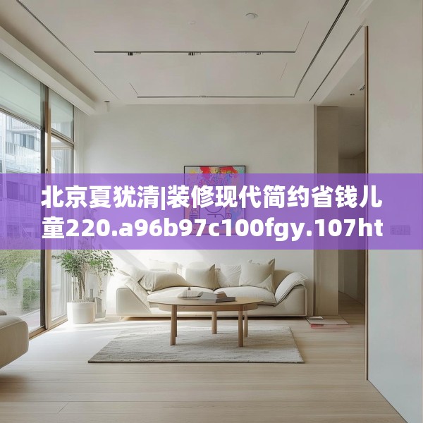 北京夏犹清|装修现代简约省钱儿童220.a96b97c100fgy.107htyj