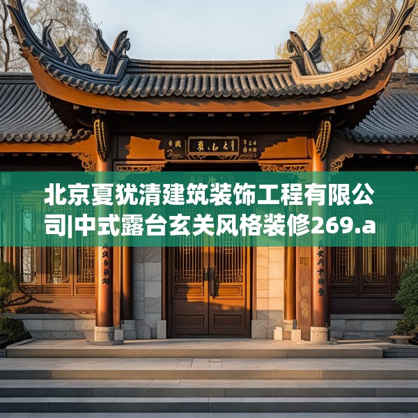 北京夏犹清建筑装饰工程有限公司|中式露台玄关风格装修269.a145b146c149fgy.156bnbn