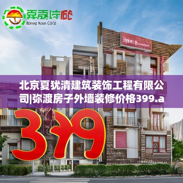 北京夏犹清建筑装饰工程有限公司|弥渡房子外墙装修价格399.a275b276c279fgy.286uyk