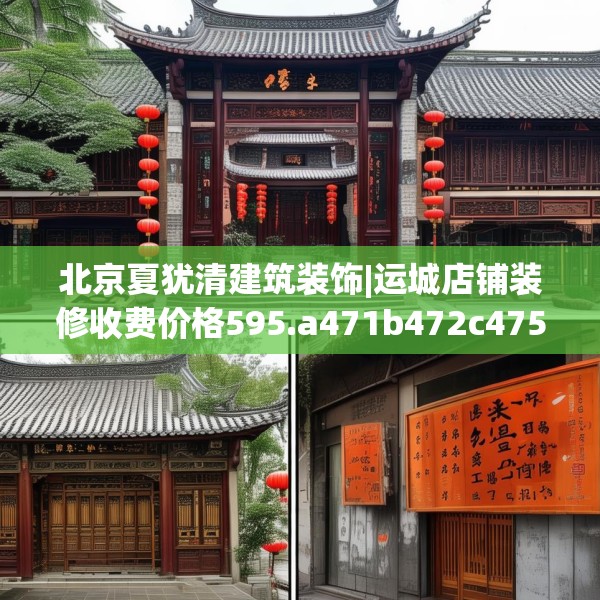 北京夏犹清建筑装饰|运城店铺装修收费价格595.a471b472c475fgy.482jhhj