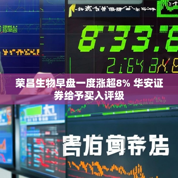 荣昌生物早盘一度涨超8% 华安证券给予买入评级