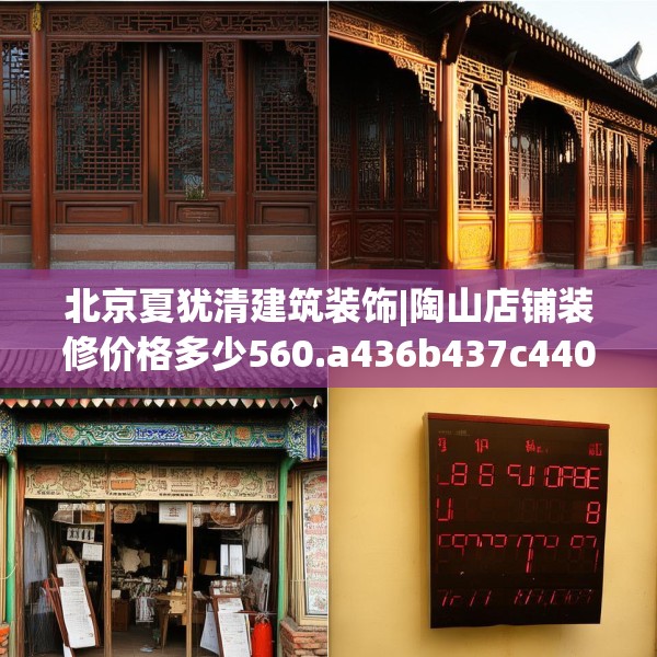 北京夏犹清建筑装饰|陶山店铺装修价格多少560.a436b437c440fgy.44776660