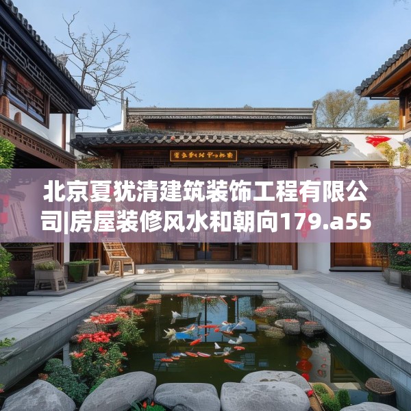 北京夏犹清建筑装饰工程有限公司|房屋装修风水和朝向179.a55b56c59fgy.66bnbn