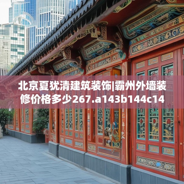 北京夏犹清建筑装饰|霸州外墙装修价格多少267.a143b144c147fgy.154fhsg