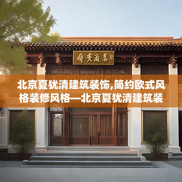 北京夏犹清建筑装饰,简约欧式风格装修风格—北京夏犹清建筑装饰548.a424b425c428fgy.435wew
