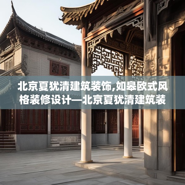 北京夏犹清建筑装饰,如皋欧式风格装修设计—北京夏犹清建筑装饰589.a465b466c469fgy.476poiy