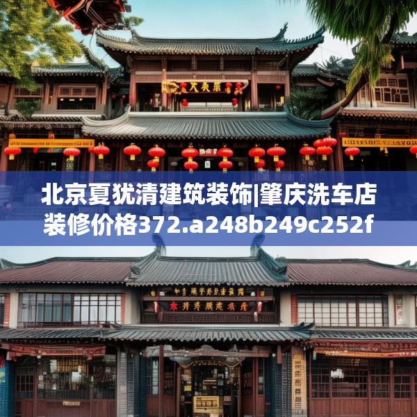 北京夏犹清建筑装饰|肇庆洗车店装修价格372.a248b249c252fgy.259lkjl