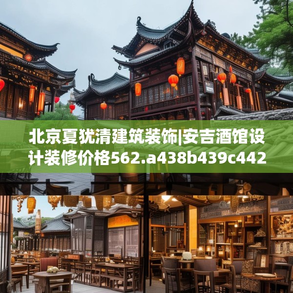 北京夏犹清建筑装饰|安吉酒馆设计装修价格562.a438b439c442fgy.449htyj