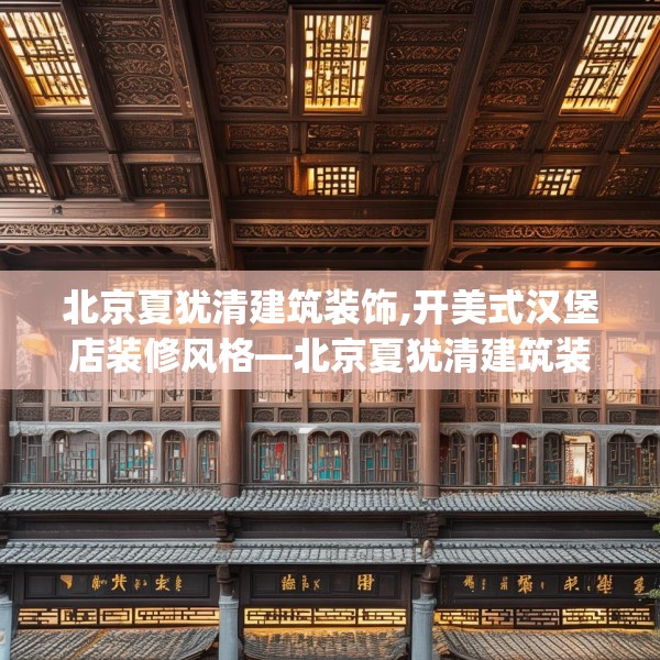 北京夏犹清建筑装饰,开美式汉堡店装修风格—北京夏犹清建筑装饰279.a155b156c159fgy.166fghfd