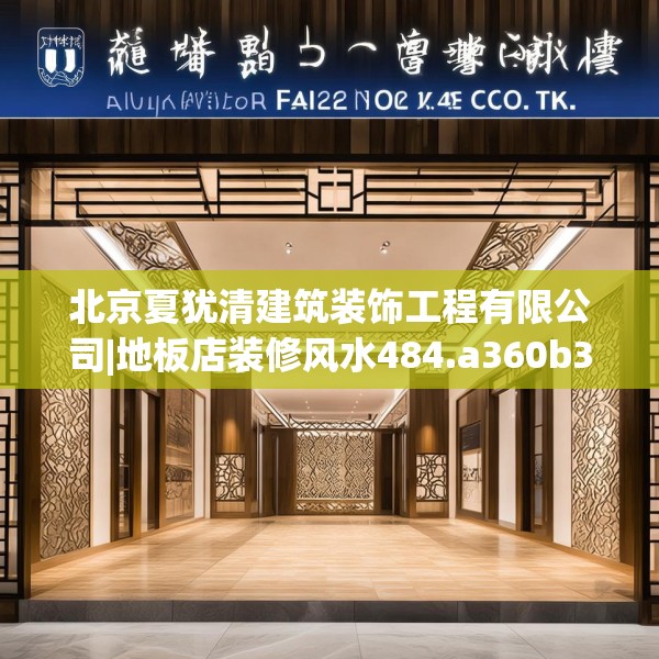 北京夏犹清建筑装饰工程有限公司|地板店装修风水484.a360b361c364fgy.371dewqe