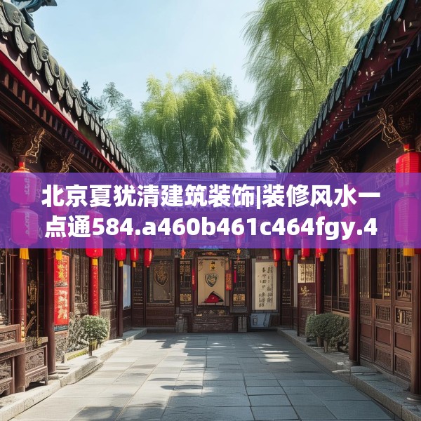 北京夏犹清建筑装饰|装修风水一点通584.a460b461c464fgy.471wew