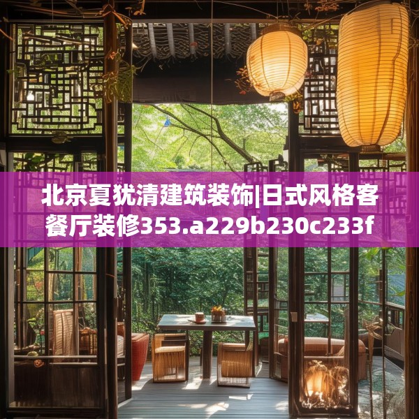 北京夏犹清建筑装饰|日式风格客餐厅装修353.a229b230c233fgy.240cvcx