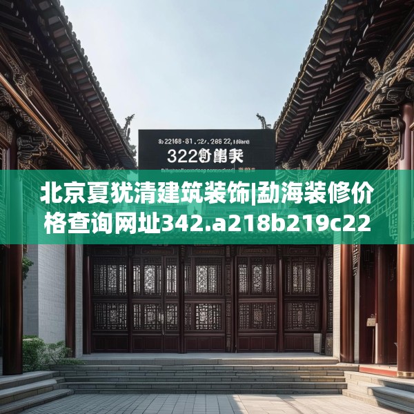 北京夏犹清建筑装饰|勐海装修价格查询网址342.a218b219c222fgy.229nbn
