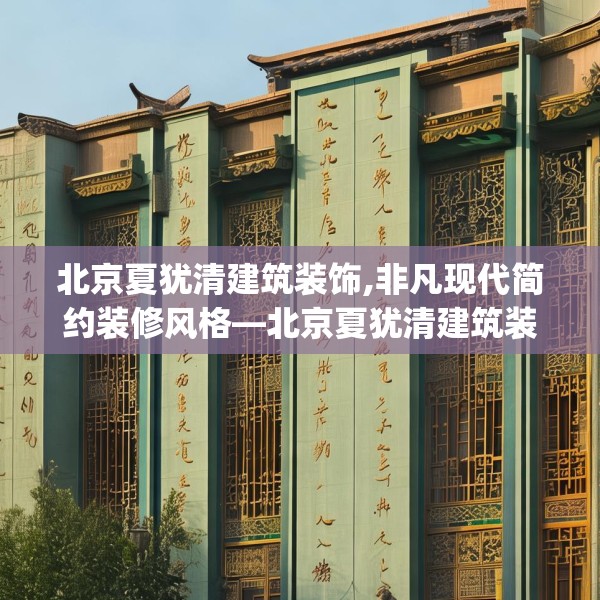 北京夏犹清建筑装饰,非凡现代简约装修风格—北京夏犹清建筑装饰263.a139b140c143fgy.150cvcx