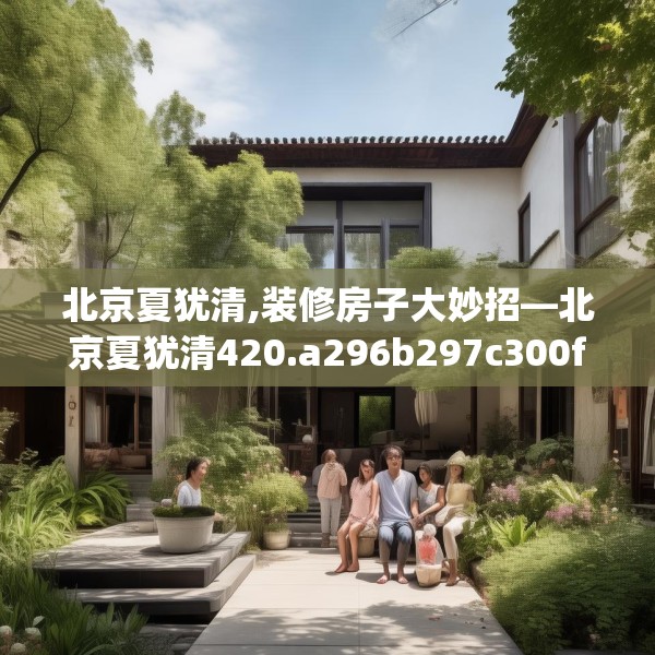 北京夏犹清,装修房子大妙招—北京夏犹清420.a296b297c300fgy.307dsfds