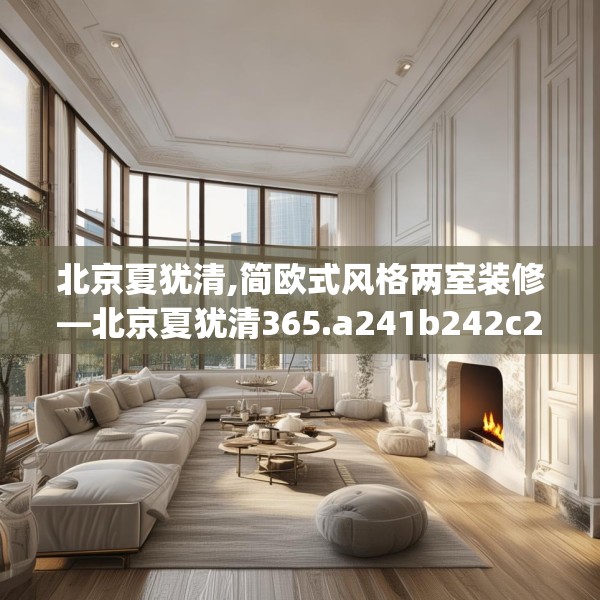 北京夏犹清,简欧式风格两室装修—北京夏犹清365.a241b242c245fgy.252fds